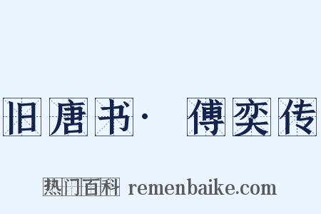 旧唐书·傅奕传是什么意思的图片